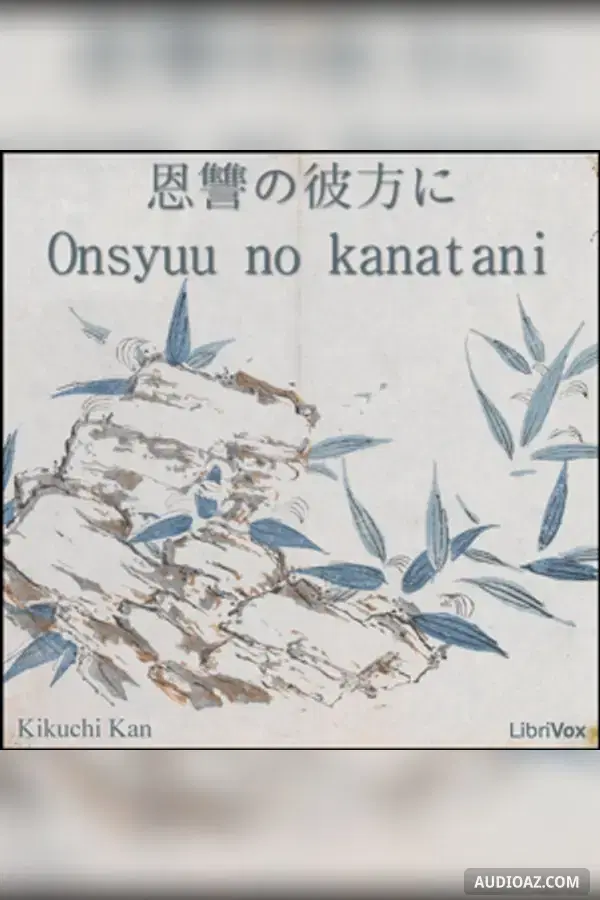 恩讐の彼方に (Onsyuu no kanatani)