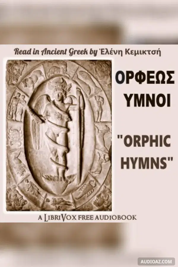 Orphic Hymns / ΟΡΦΕΩΣ ΥΜΝΟΙ