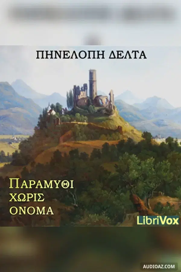 Παραμύθι χωρίς όνομα (Tale Without Name)