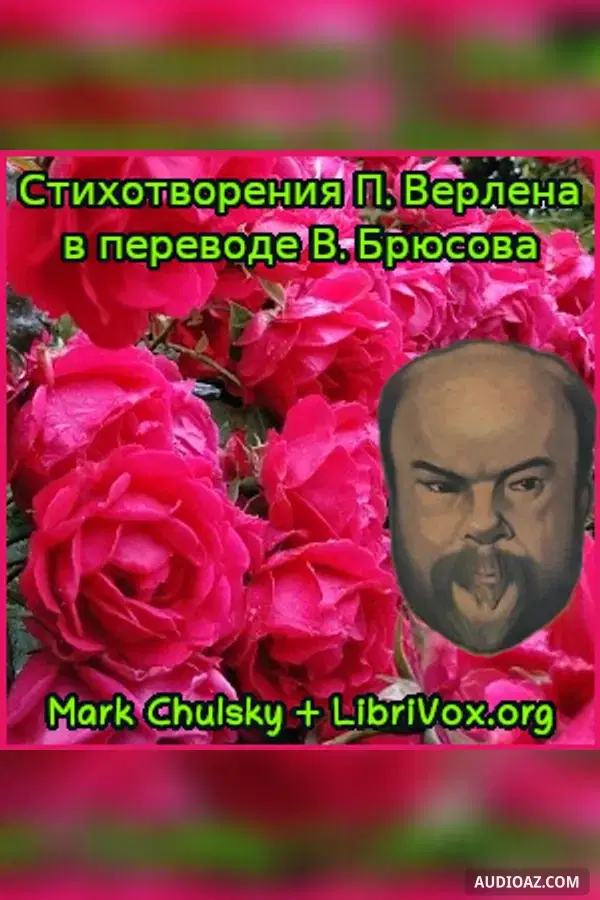 Стихотворения П. Верлена в переводе В. Брюсова