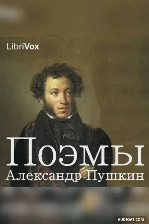 Поэмы (Poems)