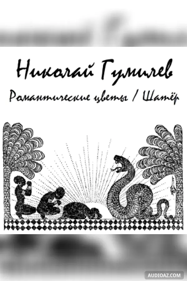 Романтические Цветы, Шатер