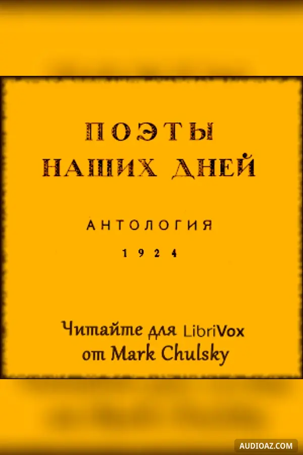 Поэты наших дней: Антология / Poets of Our Days, Anthology