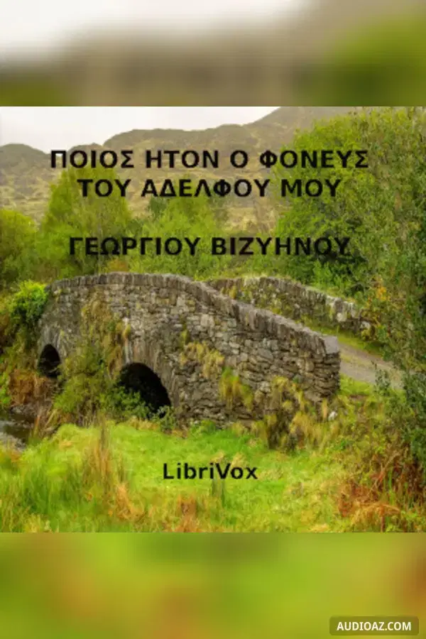 Ποίος ήτον ο φονεύς του αδελφού μου