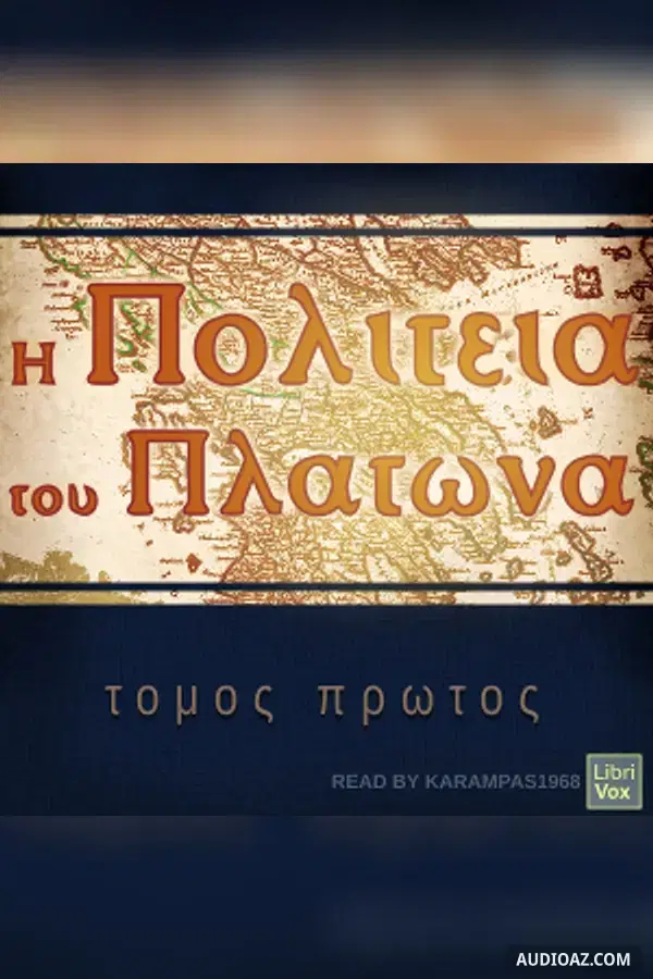 Πολιτεια του Πλατωνα (τομος πρωτος) - Free Audiobook