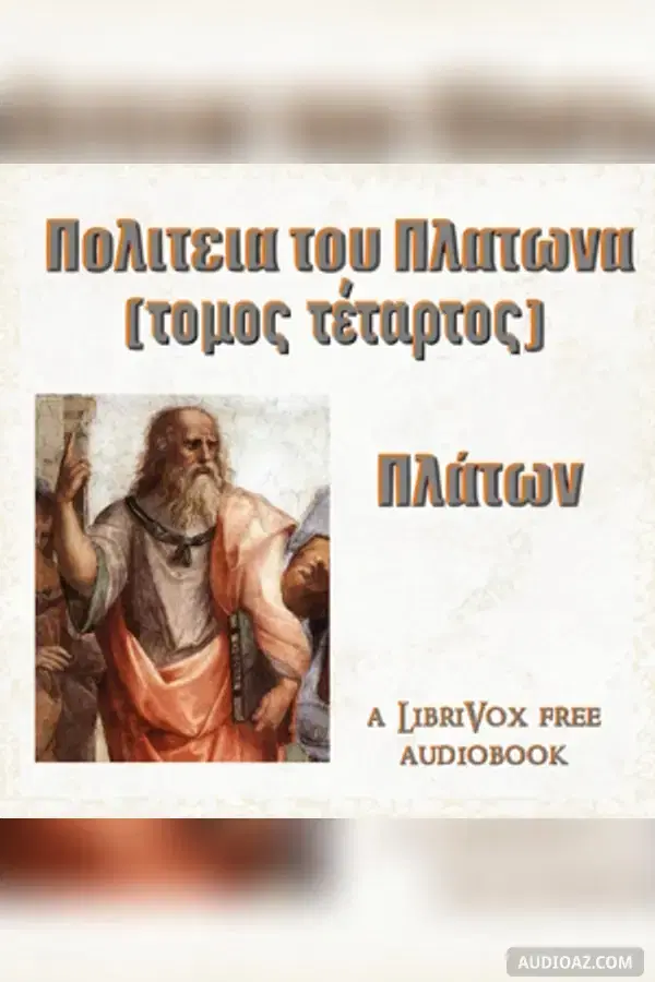 Πολιτεια του Πλατωνα (τομος τέταρτος)