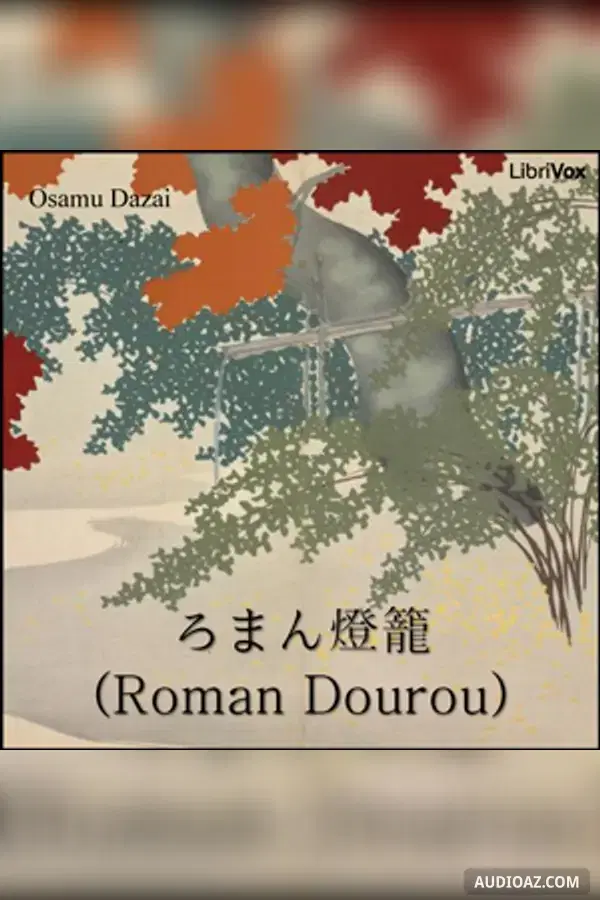 ろまん燈籠 (Roman Dourou)