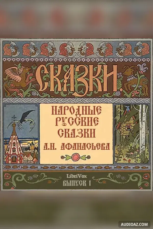 Народные русские сказки (Russian Fairy Tales), Выпуск 1