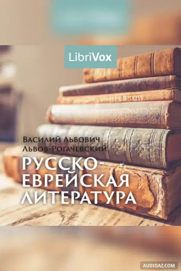 Русско-еврейская литература