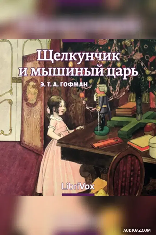 Щелкунчик и мышиный царь