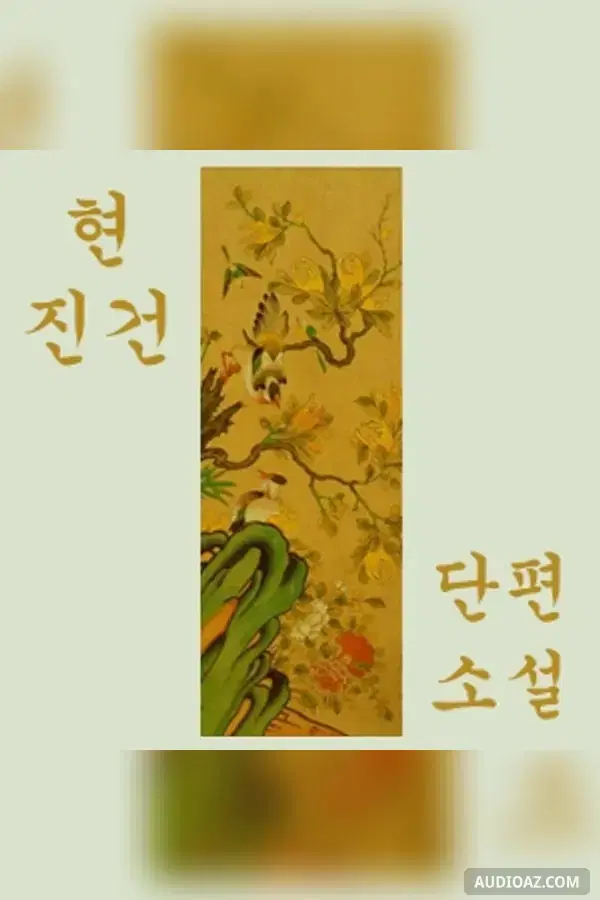 단편 소설 (Short Stories)