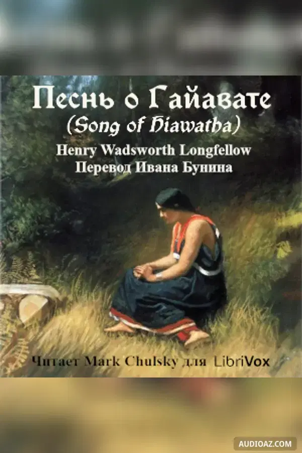 Song of Hiawatha / Песнь о Гайавате