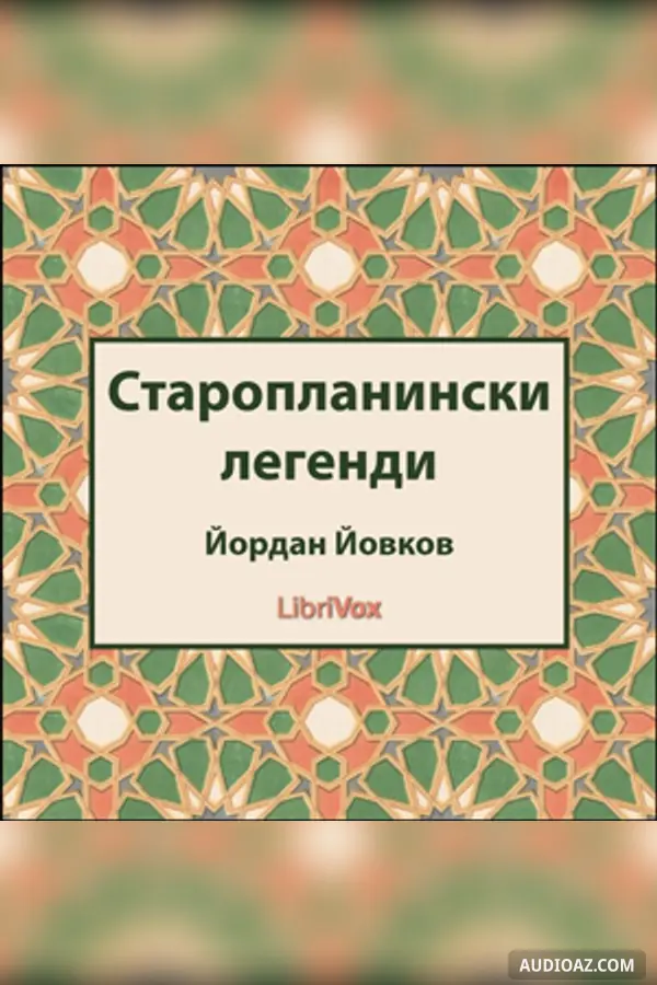 Π‘ΡΠ°ΡΠΎΠΏΠ»Π°Π½ΠΈΠ½ΡΠΊΠΈ Π»Π΅Π³Π΅Π½Π΄ΠΈ (Staroplaninski legendi)