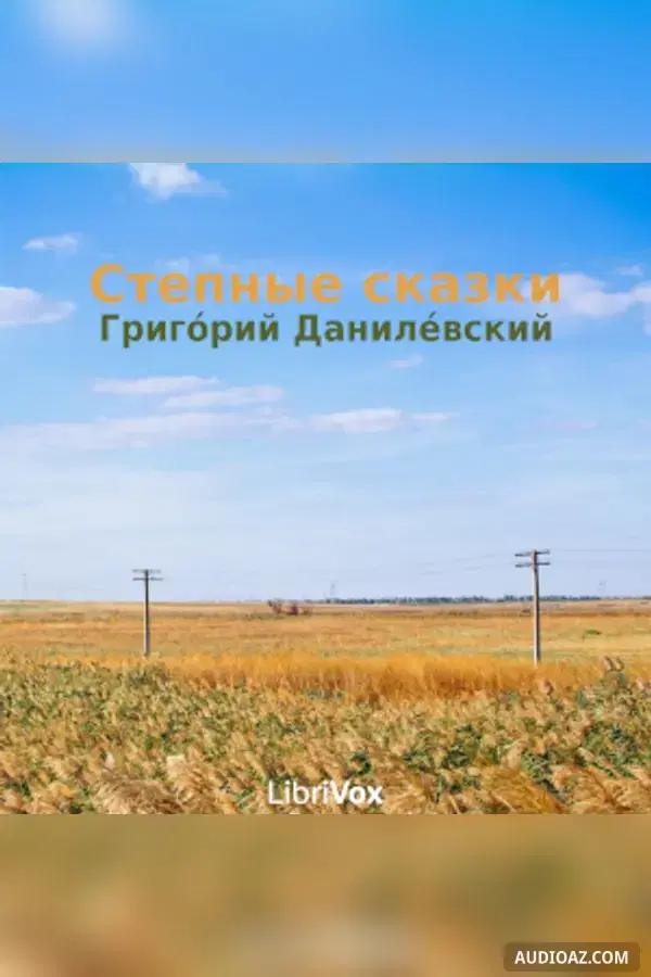 Π‘ΡΠ΅ΠΏΠ½ΡΠ΅ ΡΠΊΠ°Π·ΠΊΠΈ (Stepnyia skazki)