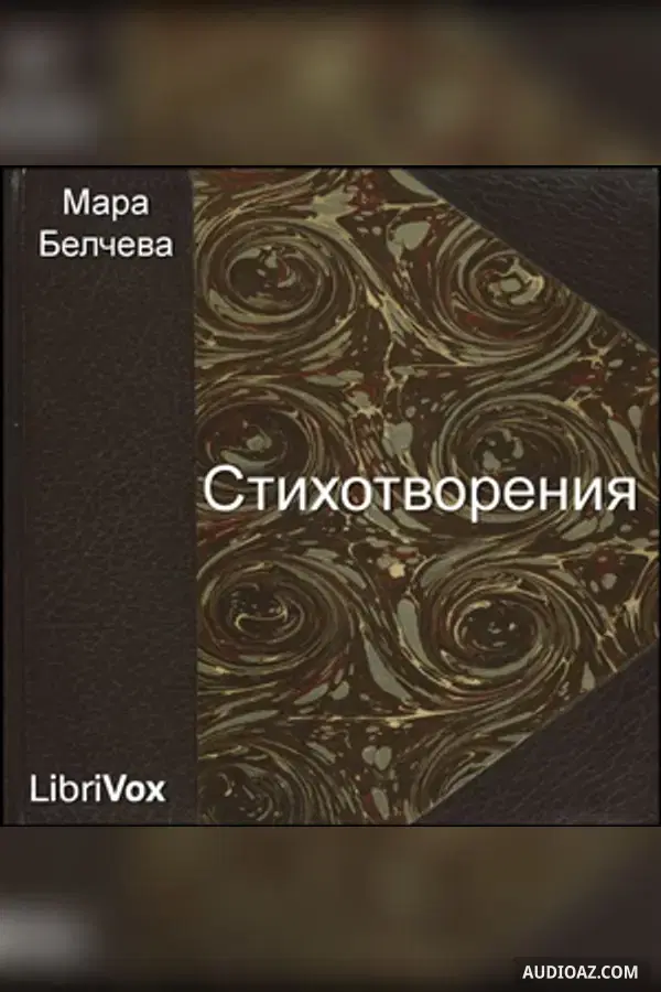 Π‘ΡΠΈΡ
ΠΎΡΠ²ΠΎΡΠ΅Π½ΠΈΡ (Stihotvorenia)