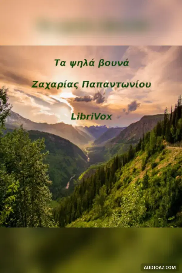 Ψηλά Βουνά