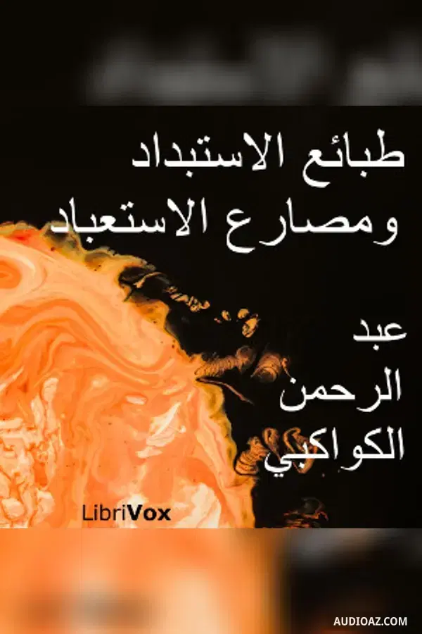 ุทุจุงุฆุน ุงูุงุณุชุจุฏุงุฏ ูู
ุตุงุฑุน ุงูุงุณุชุนุจุงุฏ (Tabai al-Istibdad wa-Masari al-Istiโbad)
