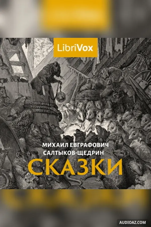 Сказки