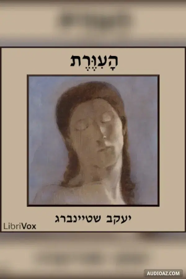 העיוורת (The Blind)