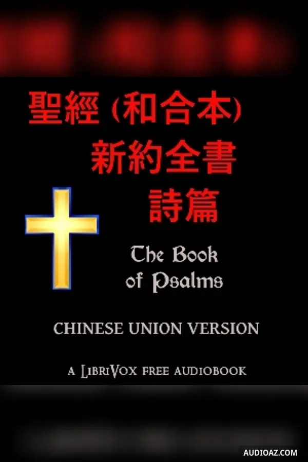 Bible (CUV) 19: 聖經(和合本)-- 詩篇 (The Book of Psalms)
