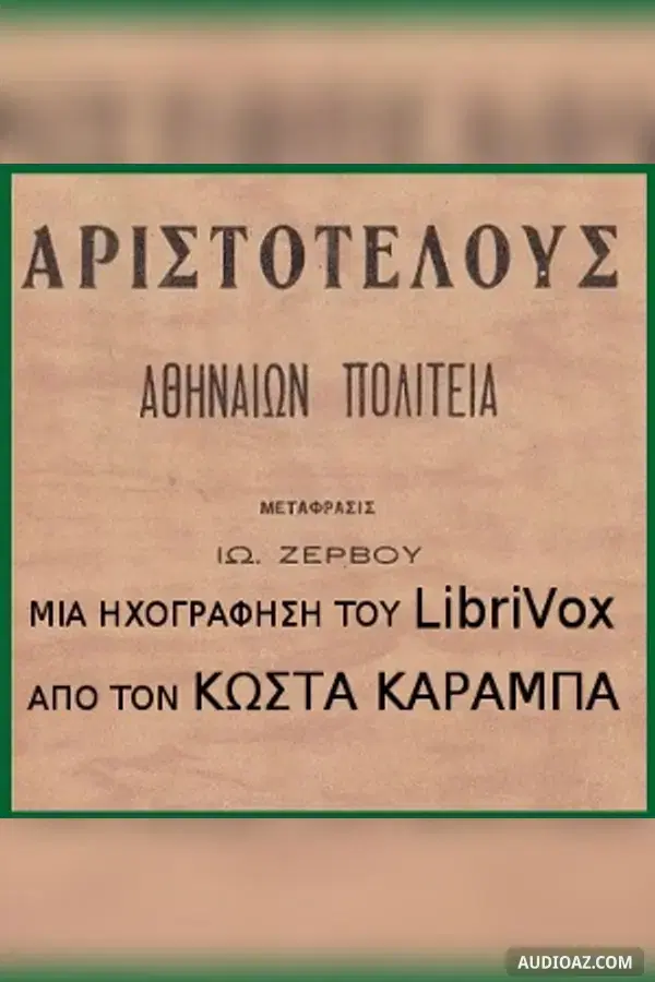 Ἀθηναίων πολιτεία (The Constitution of the Athenians)