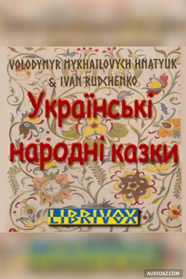 Π£ΠΊΡΠ°ΡΠ½ΡΡΠΊΡ Π½Π°ΡΠΎΠ΄Π½Ρ ΠΊΠ°Π·ΠΊΠΈ (Ukrainian Folk Tales)