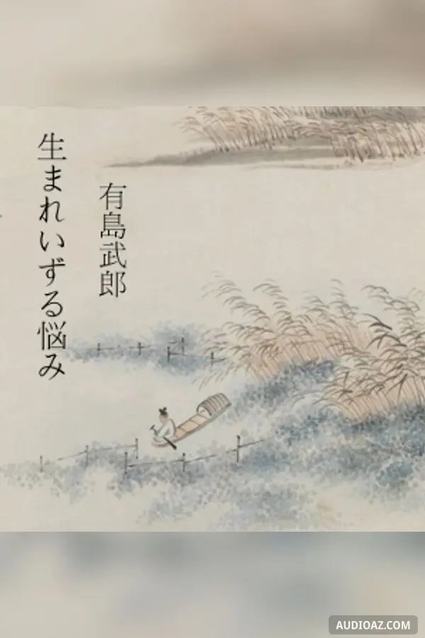 生まれいずる悩み (Umareizuru Nayami)