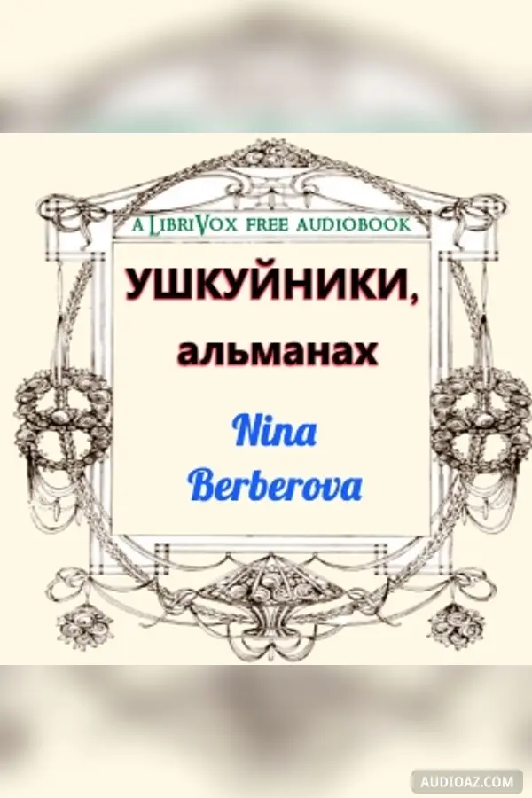 УШКУЙНИКИ, альманах
