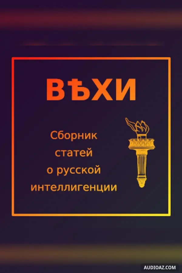 Вехи-Сборник статей о русской интеллигенции (Vekhi)