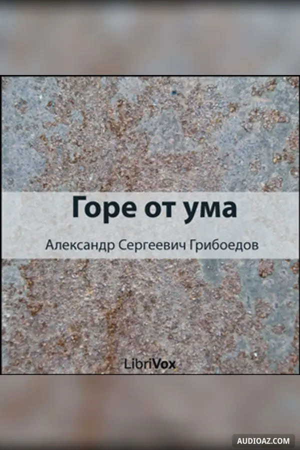 Woe from Wit [Горе от ума]