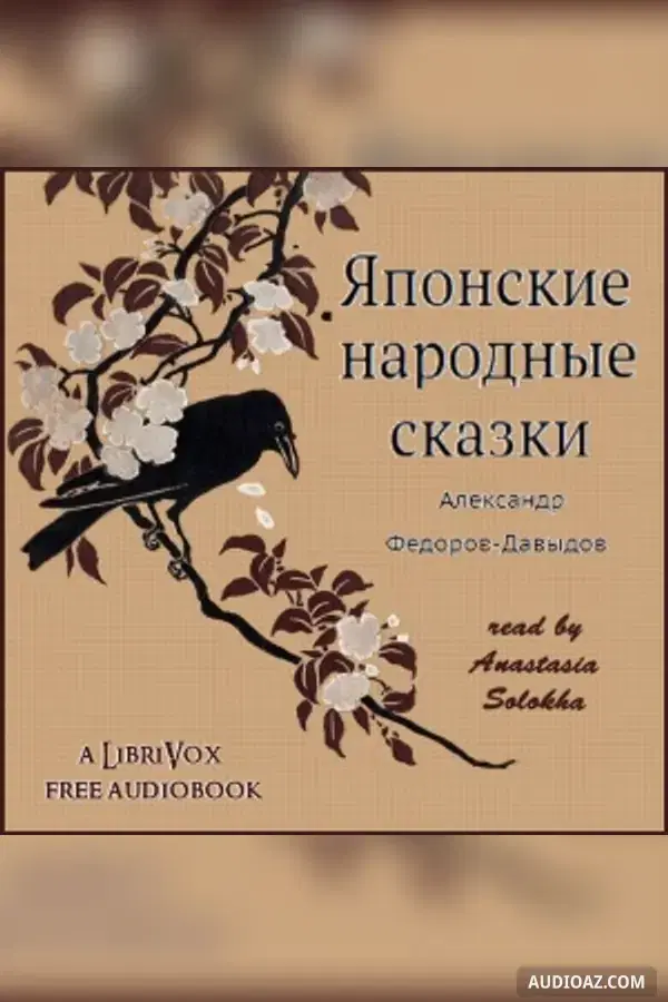 Японские народные сказки (Yaponskie Narodnye Skazki)