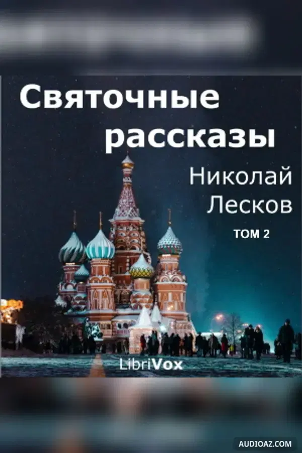 Святочные рассказы, том 2