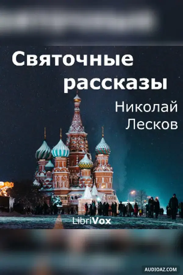 Святочные рассказы