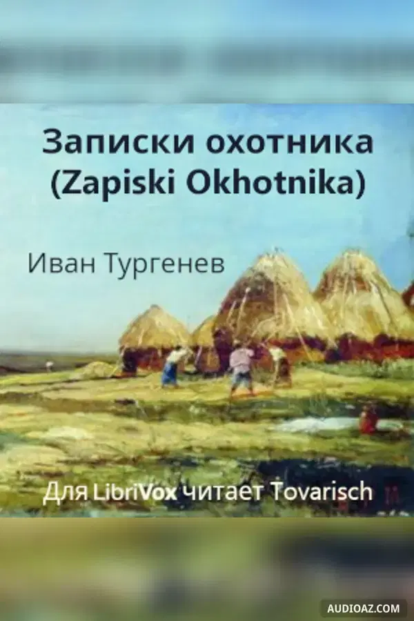 Записки охотника (Zapiski Okhotnika)