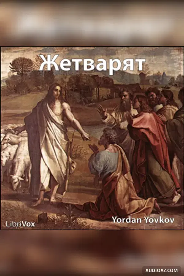 Жетварят (The Reaper)