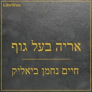 אריה בעל גוף (Arye Ba’al Guf)