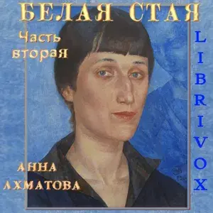 Белая стая. Часть 2-я