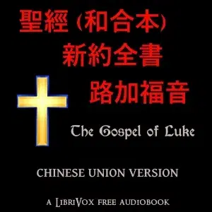 聖經 (和合本) 新約:路加福音(Luke)