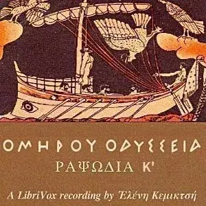 Ὁμήρου Ὀδύσσεια (Ραψῳδία 10) - The Odyssey (Book 10)