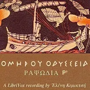 Ὁμήρου Ὀδύσσεια (Ραψῳδία 17) - The Odyssey (Book 17)