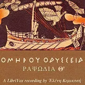 Ὁμήρου Ὀδύσσεια (Ραψῳδία 08) - The Odyssey (Book 08)