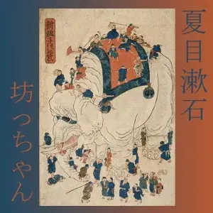 坊っちゃん (Botchan)
