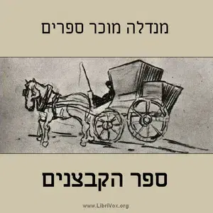 ספר הקבצנים Fishke the Lame (The Book of Beggars)