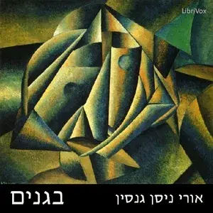 בגנים In the Gardens