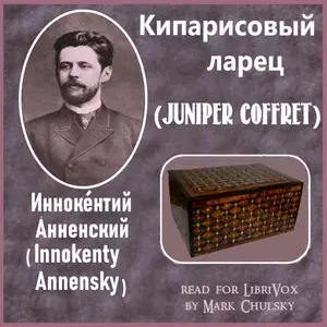 Кипарисовый ларец (Juniper Coffret)