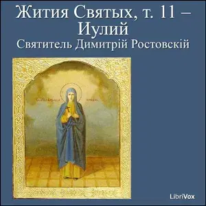 Жития Святых, т. 11 - Иулий (Zhitiia Sviatykh, v. 11 - July)