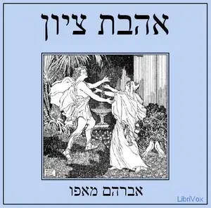 אהבת ציון Love of Zion