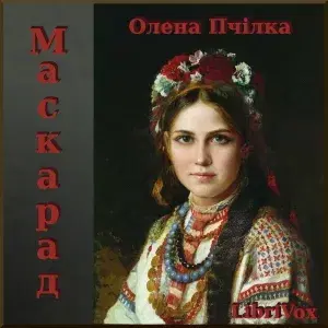 Маскарад (Maskarad) (Dramatic Reading)