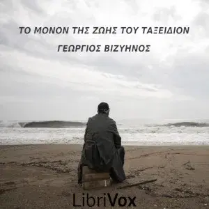 μόνον της ζωής του ταξείδιον
