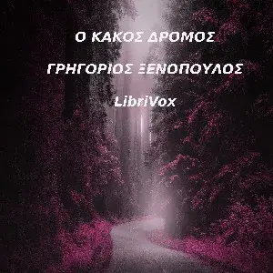 κακός δρόμος, κι άλλα καινούρια διηγήματα (1908-1911)